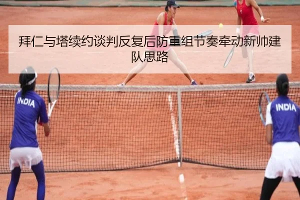 拜仁与塔续约谈判反复后防重组节奏牵动新帅建队思路 - boyu BOY