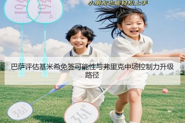 巴萨评估基米希免签可能性与弗里克中场控制力升级路径 - boyu BOY