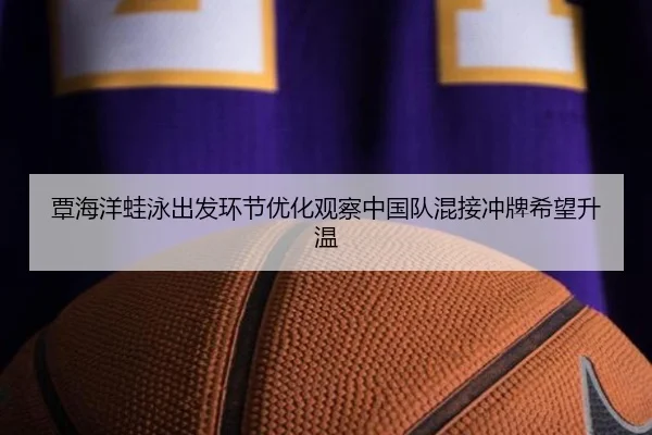 覃海洋蛙泳出发环节优化观察中国队混接冲牌希望升温 - boyu BOY