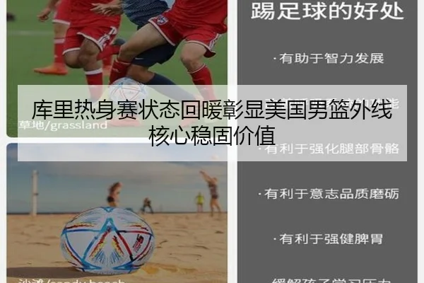 库里热身赛状态回暖彰显美国男篮外线核心稳固价值 - boyu BOY